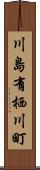 川島有栖川町 Scroll