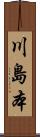 川島本 Scroll