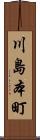 川島本町 Scroll