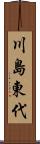 川島東代 Scroll