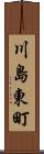 川島東町 Scroll