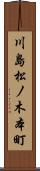 川島松ノ木本町 Scroll