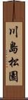 川島松園 Scroll