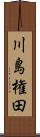 川島権田 Scroll