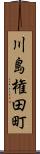 川島権田町 Scroll