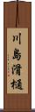 川島滑樋 Scroll