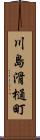 川島滑樋町 Scroll