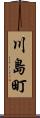 川島町 Scroll