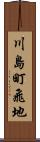川島町飛地 Scroll