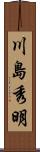 川島秀明 Scroll