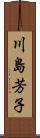 川島芳子 Scroll