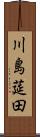 川島莚田 Scroll