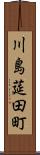 川島莚田町 Scroll