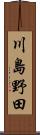 川島野田 Scroll