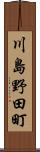川島野田町 Scroll