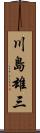川島雄三 Scroll