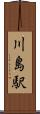 川島駅 Scroll