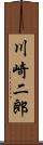 川崎二郎 Scroll