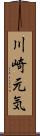 川崎元気 Scroll