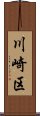 川崎区 Scroll