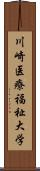 川崎医療福祉大学 Scroll