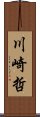 川崎哲 Scroll