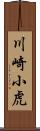 川崎小虎 Scroll