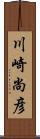 川崎尚彦 Scroll