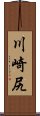 川崎尻 Scroll