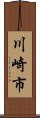 川崎市 Scroll