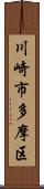 川崎市多摩区 Scroll