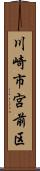 川崎市宮前区 Scroll