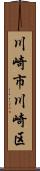 川崎市川崎区 Scroll