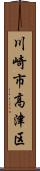 川崎市高津区 Scroll