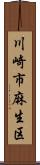 川崎市麻生区 Scroll
