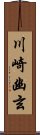 川崎幽玄 Scroll