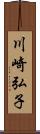 川崎弘子 Scroll