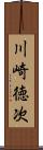 川崎徳次 Scroll