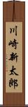 川崎新太郎 Scroll