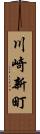 川崎新町 Scroll