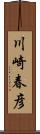 川崎春彦 Scroll