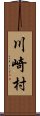 川崎村 Scroll