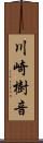 川崎樹音 Scroll