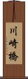 川崎橋 Scroll