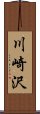 川崎沢 Scroll