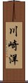 川崎洋 Scroll