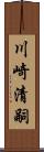 川崎清嗣 Scroll