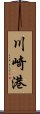 川崎港 Scroll