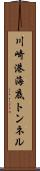 川崎港海底トンネル Scroll