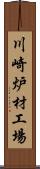 川崎炉材工場 Scroll